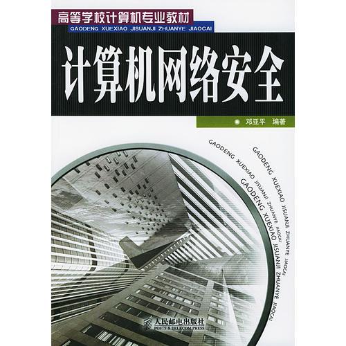 計(jì)算機(jī)網(wǎng)絡(luò)安全——高等學(xué)校計(jì)算機(jī)專業(yè)教材