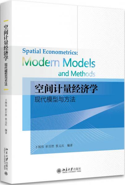 空间计量经济学：现代模型与方法
