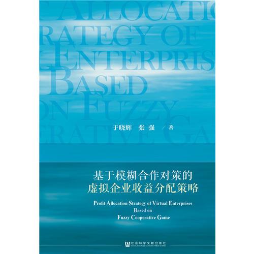 基于模糊合作对策的虚拟企业收益分配策略