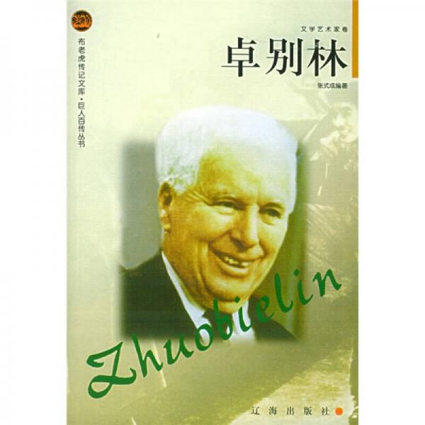 布老虎傳記文庫·巨人百傳叢書·卓別林·文學(xué)藝術(shù)家卷