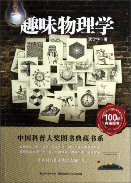 中国科普大奖图书典藏书系：趣味物理