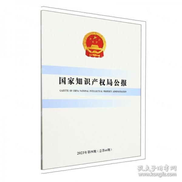 國家知識產(chǎn)權局公報(2023年第4期總第60期)