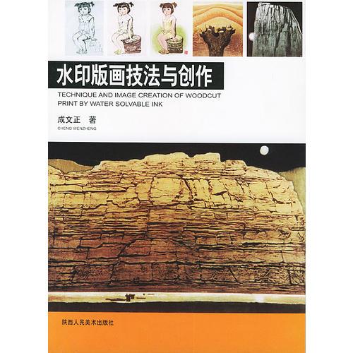 水印版畫技法與創(chuàng)作