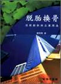 脱胎换骨 : 