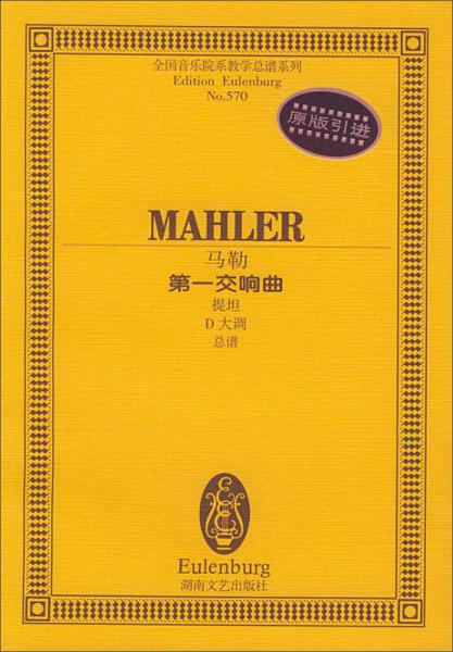 全国音乐院系教学总谱系列：马勒第一交响曲（提坦D大调总谱）