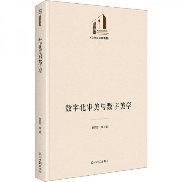 數(shù)字化審美與數(shù)字美學(xué) 光明社科文庫·文學(xué)與藝術(shù)