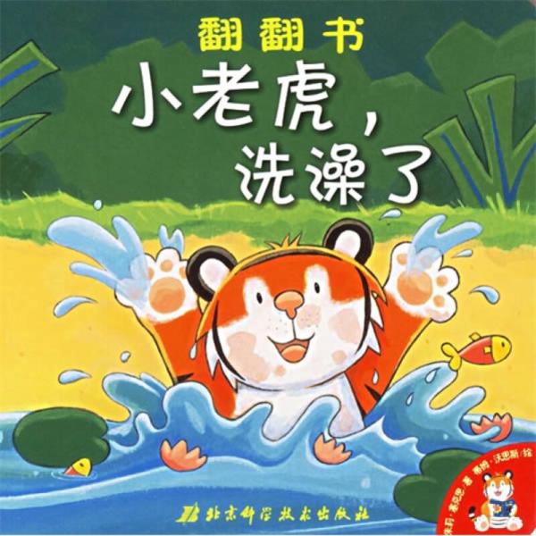 翻翻书：小老虎，洗澡了