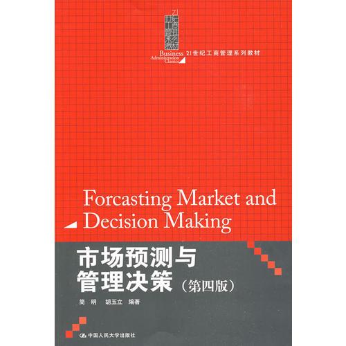 市场预测与管理决策（第四版）（21世纪工商管理系列教材）
