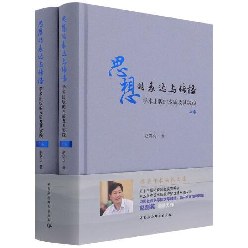 思想的表達(dá)與傳播——學(xué)術(shù)出版的本質(zhì)及其實(shí)踐：全2卷