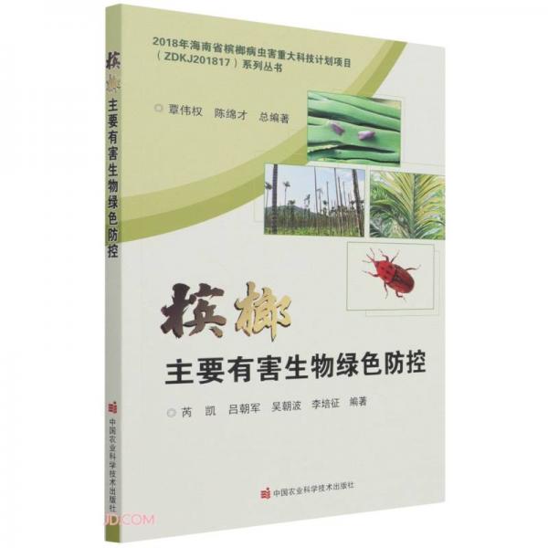 槟榔主要有害生物绿色防控/2018年海南省槟榔病虫害重大科技计划项目ZDKJ201817系列丛书