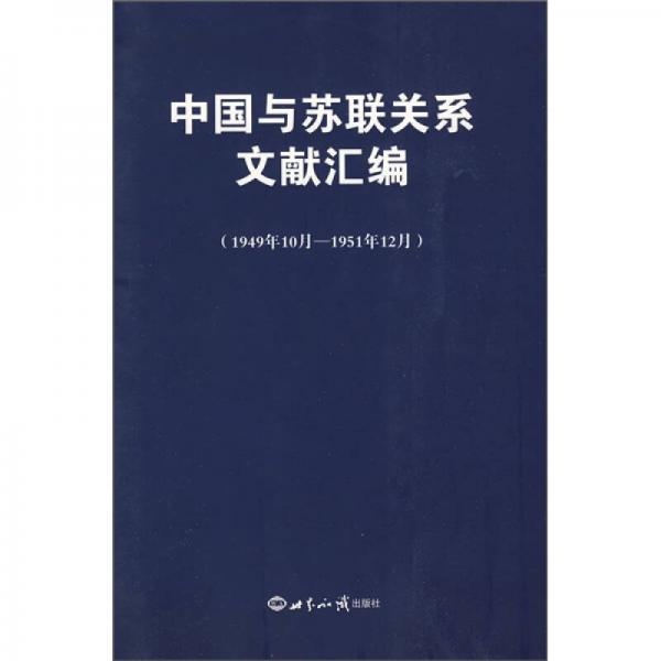 中国与苏联关系文献汇编（1949年10月-1951年12月）