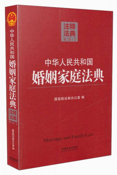 注释法典（3）：中华人民共和国婚姻家庭法典（第二版）