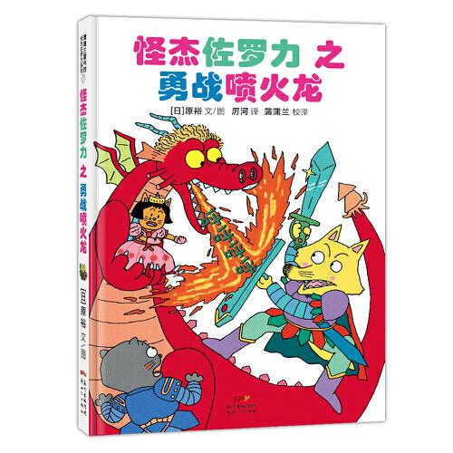 怪杰佐羅力冒險系列-勇戰(zhàn)噴火龍：日本熱賣30年，狂銷3500萬本的經(jīng)典童書