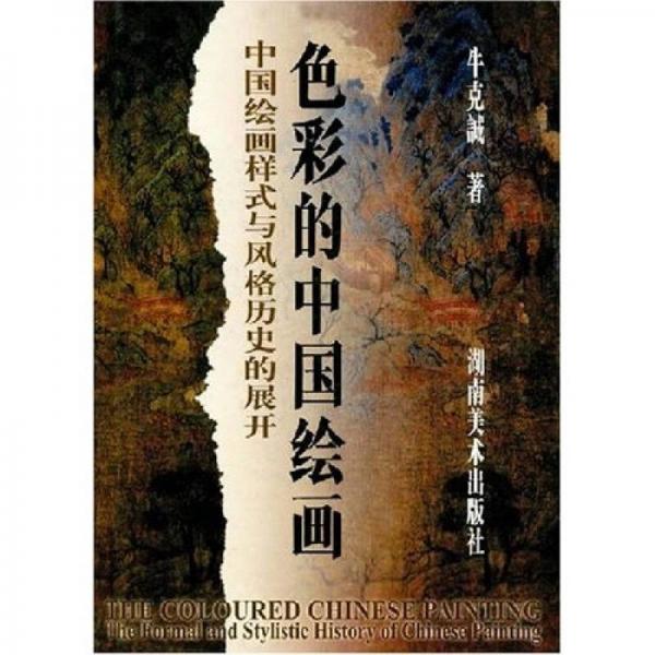 色彩的中國繪畫：中國繪畫樣式與風(fēng)格歷史的展開