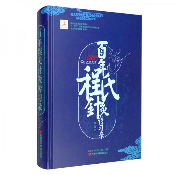百年程氏針灸傳習(xí)錄：基礎(chǔ)卷