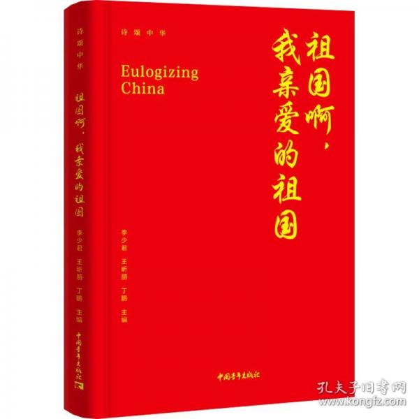 祖国啊，我亲爱的祖国