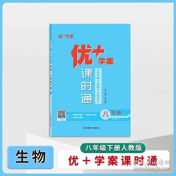 25下優(yōu)+學(xué)案課時(shí)通八年級(jí) 生物