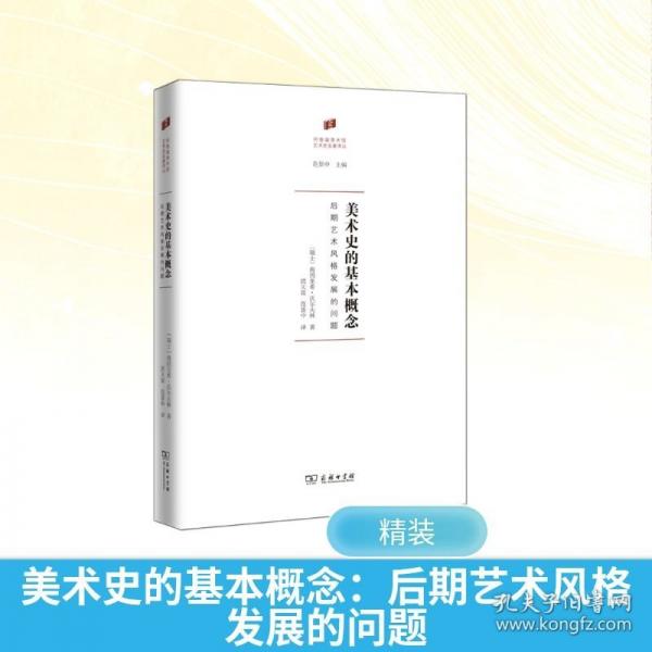 美术史的基本概念：后期艺术风格发展的问题