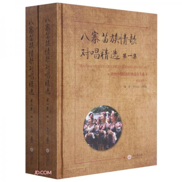 八寨苗族情歌對(duì)唱精選(共2冊(cè)苗漢對(duì)照)(精)/貴州少數(shù)民族經(jīng)典遺存大系