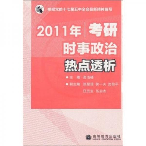 2011年考研时事政治热点透析