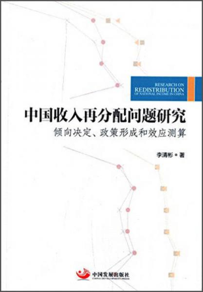 中國收入再分配問題研究 : 傾向決定、政策形成和效應(yīng)測算