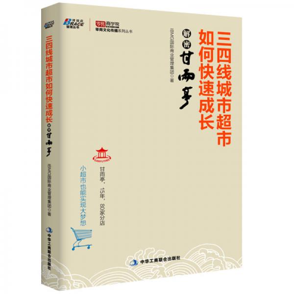 三四線城市超市如何快速成長(zhǎng)：解密甘雨亭