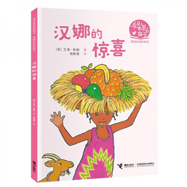 漢娜的驚喜/看見世界的孩子英國經(jīng)典橋梁書