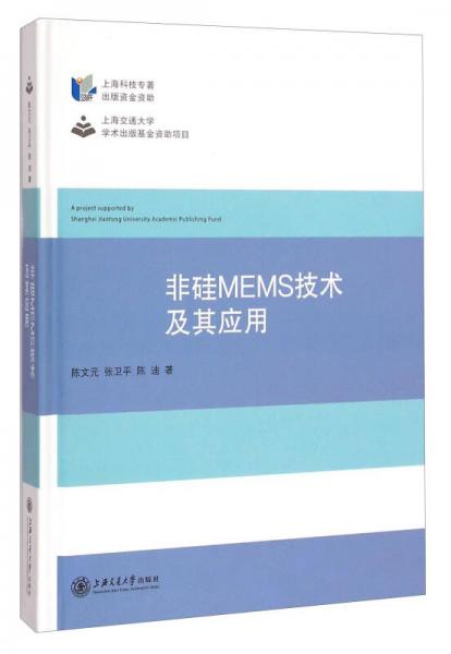 非硅MEMS技术及其应用