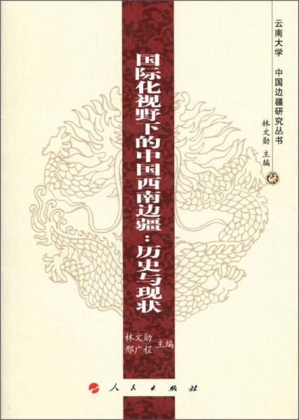 國(guó)際化視野下的中國(guó)西南邊疆