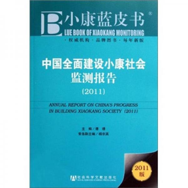 中国全面建设小康社会监测报告（2011）