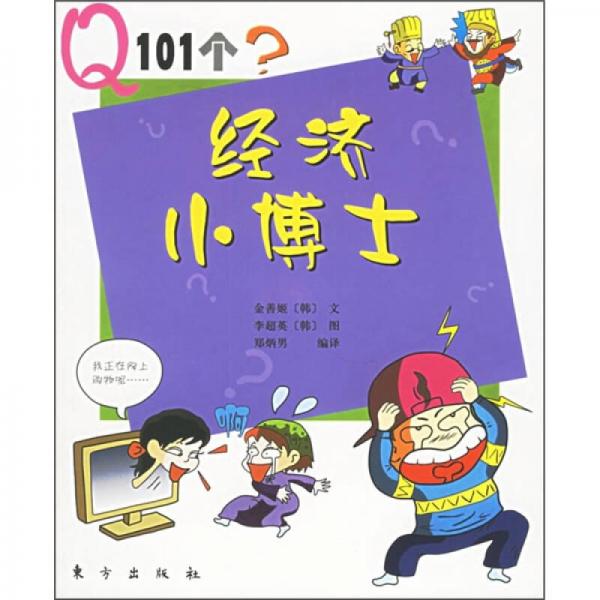 經(jīng)濟小博士