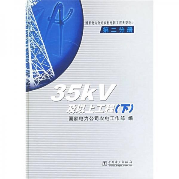 国家电力公司农村电网工程典型设计：35kV及以上工程（第2分册）（下）