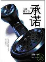 米隆?博利塔的承諾