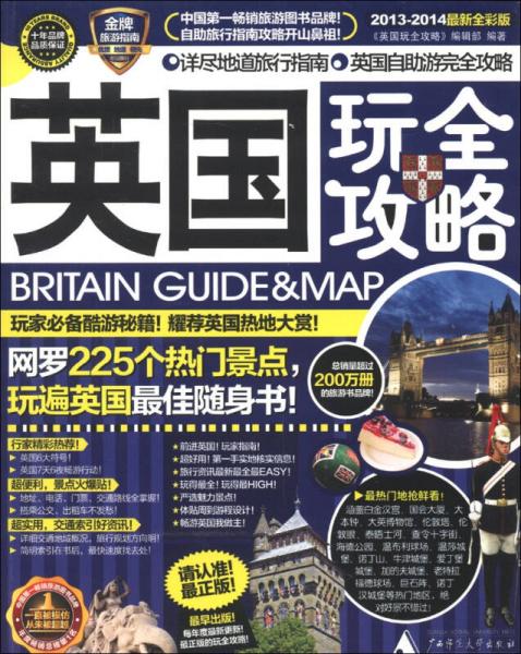 英國玩全攻略