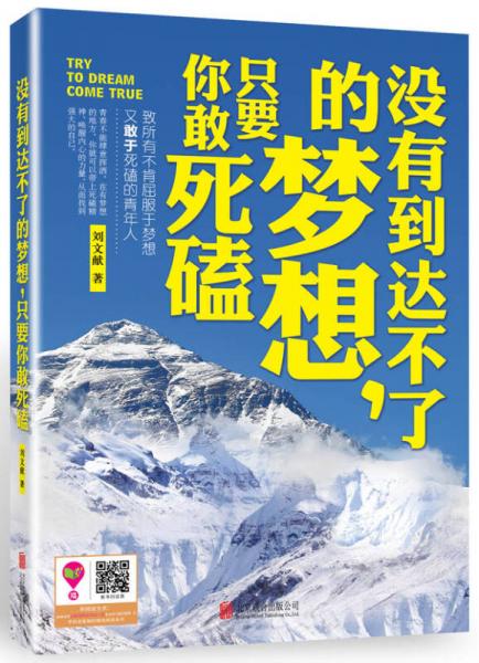 没有到达不了的梦想，只要你敢死磕