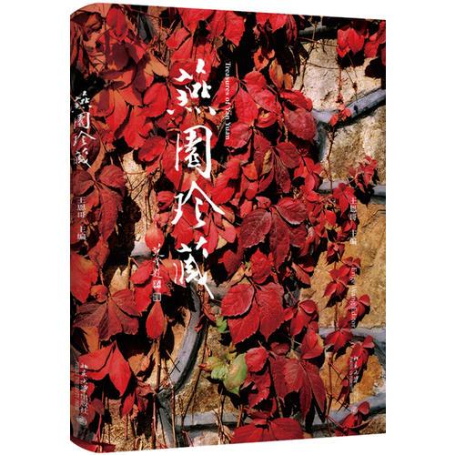 燕園珍藏