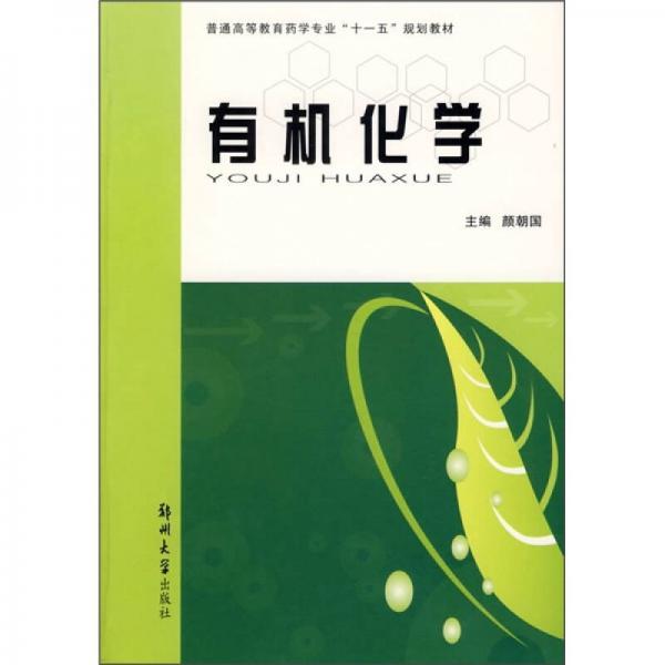 普通高等教育藥學(xué)專業(yè)“十一五”規(guī)劃教材：有機(jī)化學(xué)