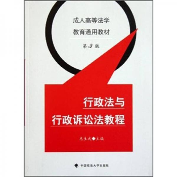 成人高等法學(xué)教育通用教材：行政法與行政訴訟法教程（第3版）