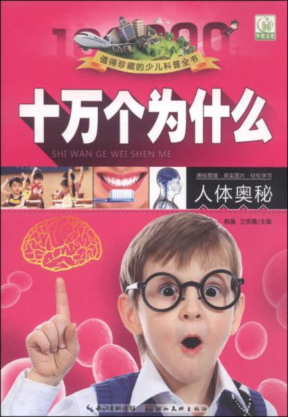 十萬個(gè)為什么. 人體奧秘