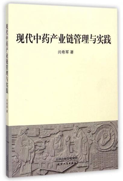 现代中药产业链管理与实践