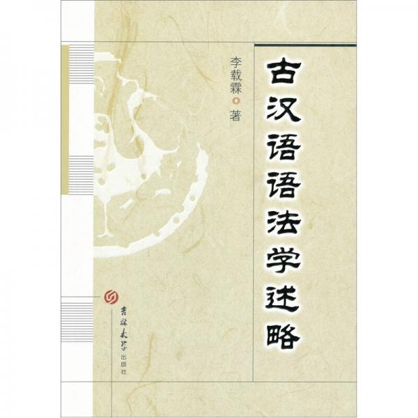 古漢語語法學(xué)述略
