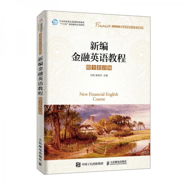 新編金融英語(yǔ)教程（附全套音頻）