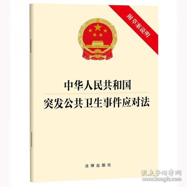 中華人民共和國突發(fā)公共衛(wèi)生事件應(yīng)對(duì)法