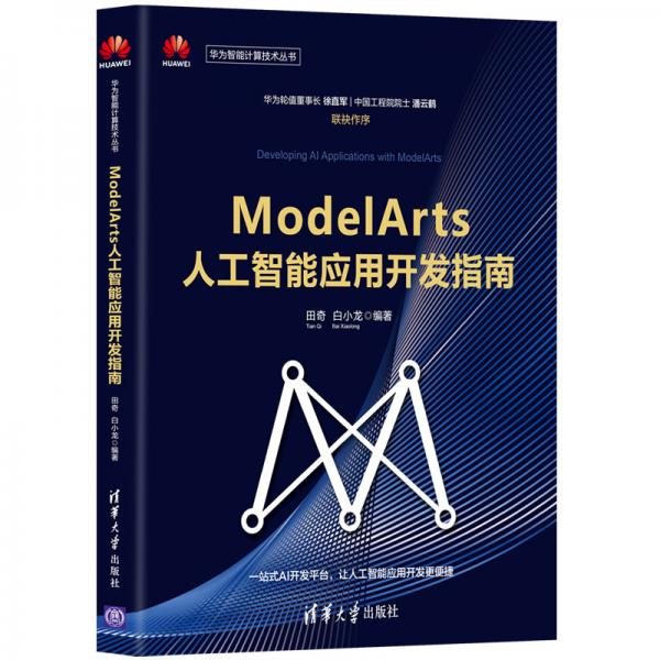ModelArts人工智能应用开发指南
