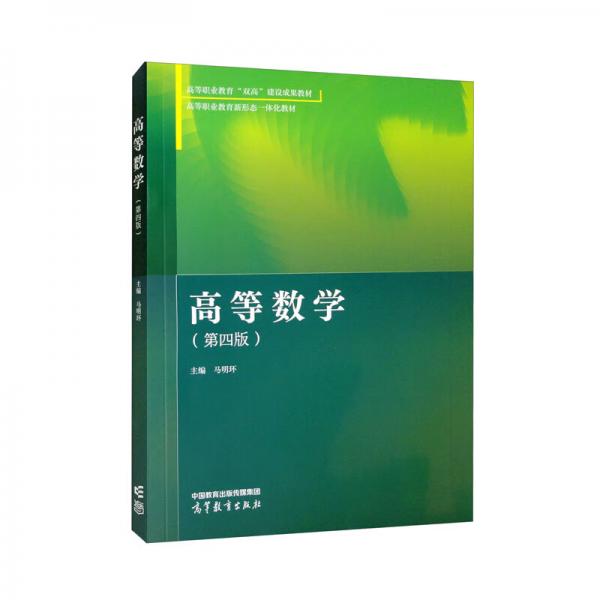 高等數(shù)學(xué)（第四版）