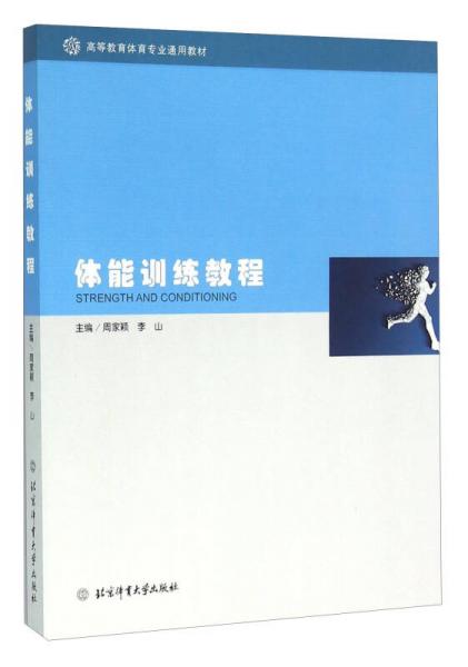 體能訓(xùn)練教程