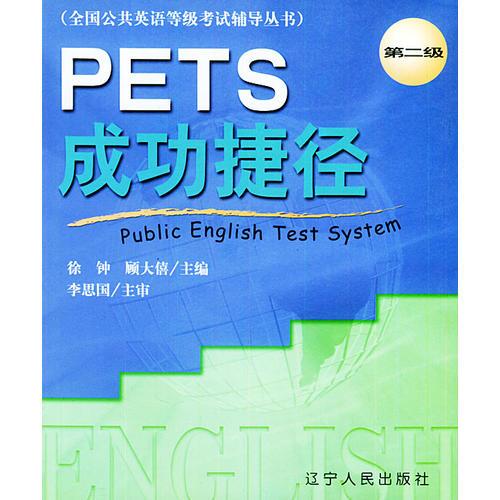 PETS成功捷径  第二级——全国公共英语等级考试辅异丛书