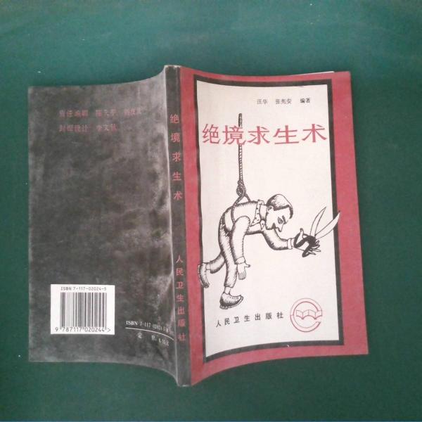 絕境求生術