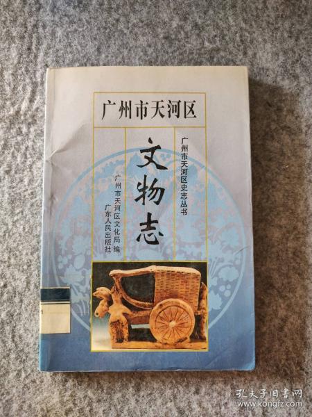 廣州市天河區(qū)文物志