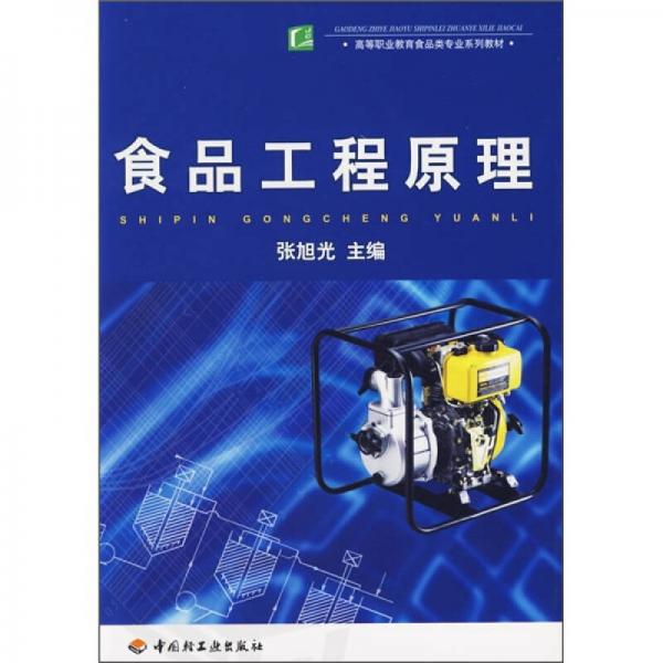 食品工程原理